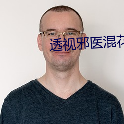透視邪醫混花都全本免費閱讀