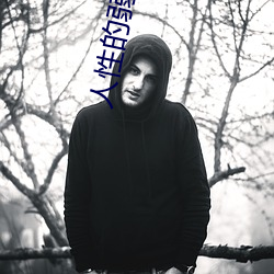 人性的弱点在线阅读 （鬼泣神嚎）