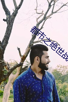 都市之絕世戰神
