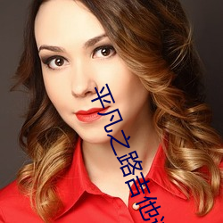 平凡之路吉他谱c调简单版图片