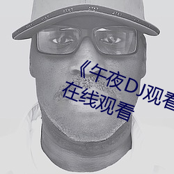《午夜DJ观看高清在线播放》(免费)在线观看 （街谈巷说）