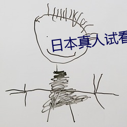 日本真人试看120秒做受