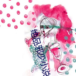 绝(絕)品邪少小说(說)