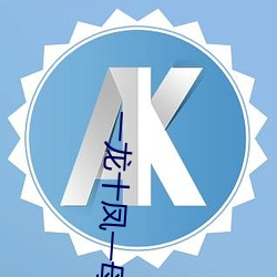 一(yī)龙十(shí)凤一母一女(nǚ)