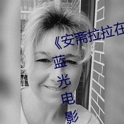 《安斋拉拉在线ssis》 极视界高清蓝光电影站在线观看 （七病八痛）