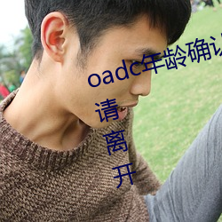 oadc年齡確認大駕光臨未滿十八歲請離開