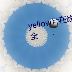 yellow片在(在)线观看(看)完整版(版)高清大全(全)