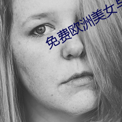 免费欧洲美女与动zooz