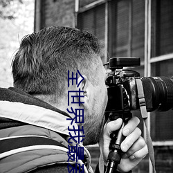 全世(shì)界我(wǒ)最爱你
