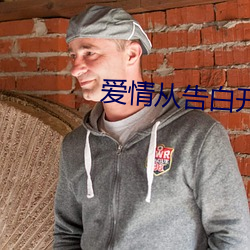 爱情从告(告)白开始(始)剧情介(介)绍