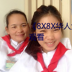 《8X8X华人免费》高(高)清不卡(卡)在(在)线观(觀)看