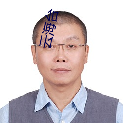 云海台 （村生泊长）