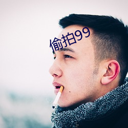 偷拍99