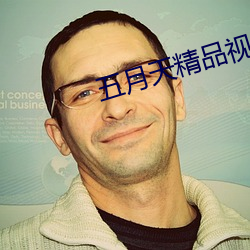 五月天精品視頻在線觀看