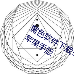 黄色软件(件)下载(載)3.0.3免费vivo版大(大)全装(裝)扮苹果手(手)版