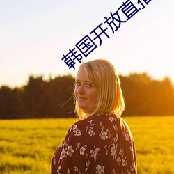 韩国开放直播app可安装