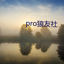 pro狼友社