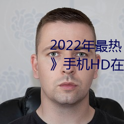 2022年最热《木下(下)凛(凜)凛子(子)贵妇(婦)人》手(手)机HD在线观看