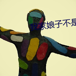 我家娘子不是妖