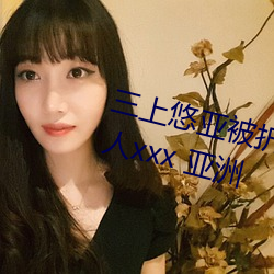 三上悠亚被折磨至快崩溃痛哭流成人xxx 亚洲 （束脩）