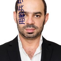 用散兵ちゃんが腿法娴熟を漫画App拓展你的腿法技能! （超巨星）