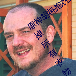 原神胡桃抱枕开襟图片(片)超(超)清晰(晰) 原(原)神胡桃去(去)掉所有(有)衣物xman闭