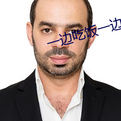 一边吃饭一边用香肠弄