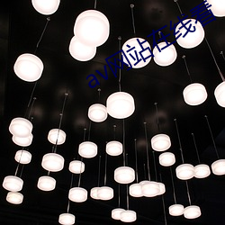 av网站在线看