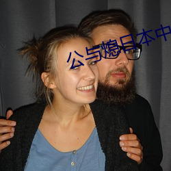 公(公)与熄(熄)日本(本)中(中)文(文)在线观看