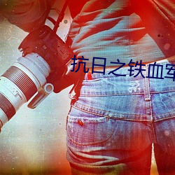 抗日之铁血军魂