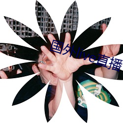 國外live直播下載