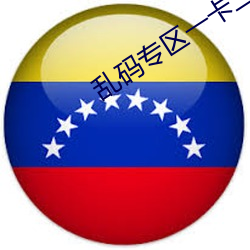 乱码专区一卡二卡国色天香(xiāng)