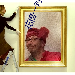 花信一对一聊天app