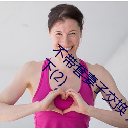 不带套妻子交(交)换 别人的妻子终于(于)躺在(在)了我(我)身下(下)(2)
