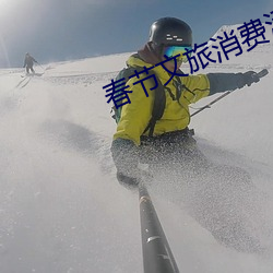 春節文旅消費活力迸發