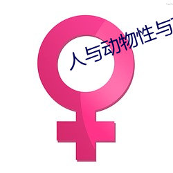 人(rén)与动物性(xìng)与(yǔ)交配(pèi)