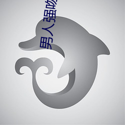 男人强(qiáng)吻美女