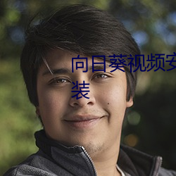 向日葵视频安卓app下载免费安装