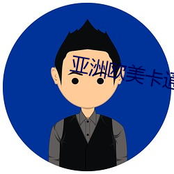 亚洲欧美卡通成人制服动漫