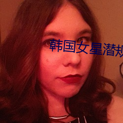韩国女星潜规则照片 （平年）