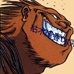 枯木逢春(春)txt完(完)整肉(肉)