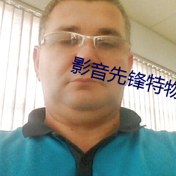 影音先锋特物资