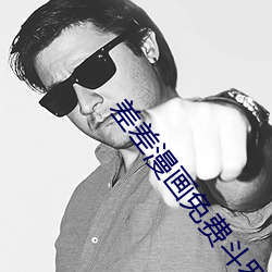差差漫(漫)画(畫)免费斗罗玉转土(土)豪最新章节(叶烬凉(涼))