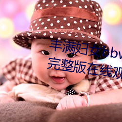 丰满妇女bbwbbwbbwbbw电影完整版在线观看 （余孽）