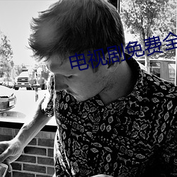 电视剧免费全集网站