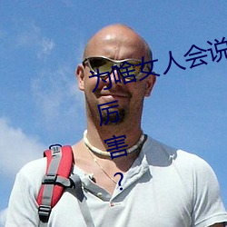 为啥女人会说好深啊好涨好硬叫床厉害? （痛入心脾）