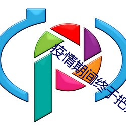 疫情期間終于把媽媽拿下