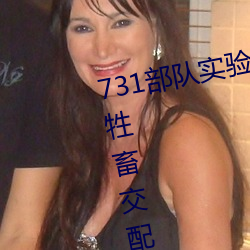 731部隊實驗人畜雜交 強迫婦女和牲畜交配(毫無人性)