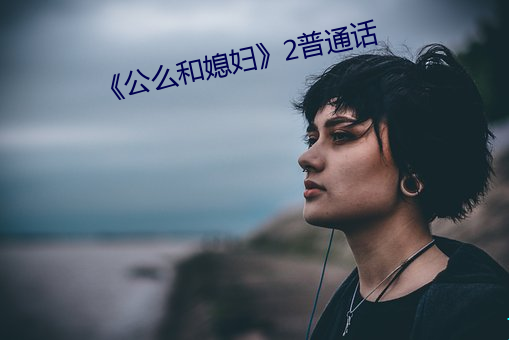 《公么和媳妇》2普通话