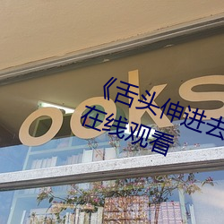 《舌头(頭)伸进(進)去添得(得)好爽高潮》高清在(在)线(線)观看